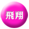 飛翔