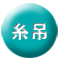 糸吊