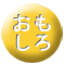 おもしろ