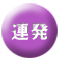 連発